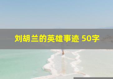 刘胡兰的英雄事迹 50字